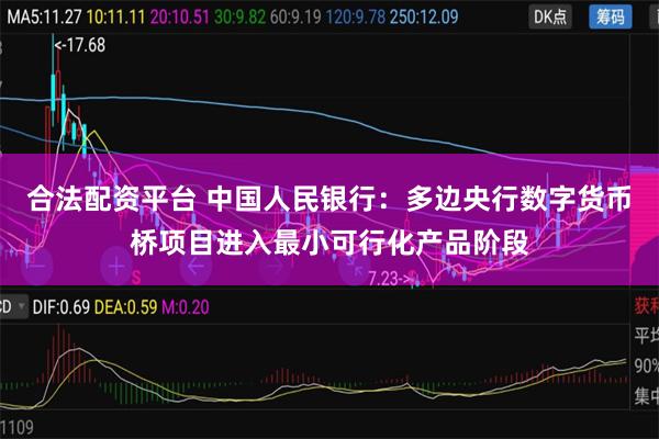 合法配资平台 中国人民银行：多边央行数字货币桥项目进入最小可行化产品阶段