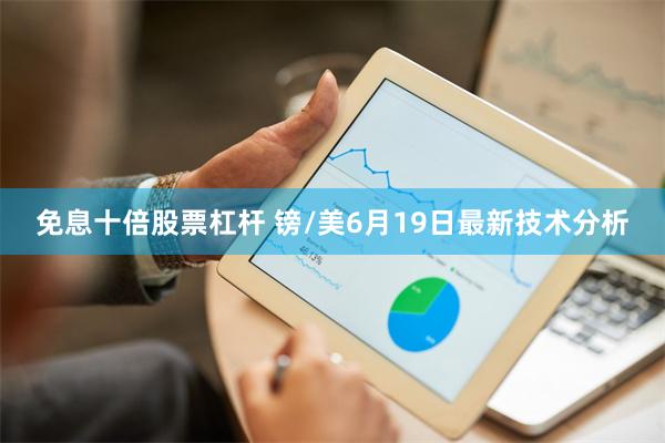 免息十倍股票杠杆 镑/美6月19日最新技术分析