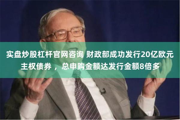 实盘炒股杠杆官网咨询 财政部成功发行20亿欧元主权债券 ，总申购金额达发行金额8倍多