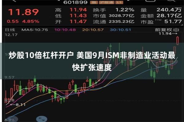 炒股10倍杠杆开户 美国9月ISM非制造业活动最快扩张速度