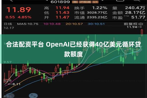 合法配资平台 OpenAI已经获得40亿美元循环贷款额度