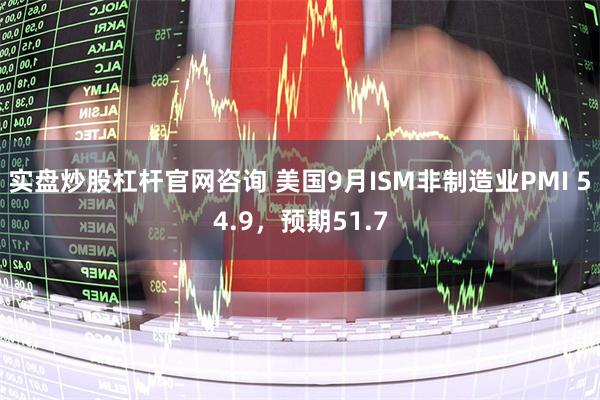 实盘炒股杠杆官网咨询 美国9月ISM非制造业PMI 54.9，预期51.7