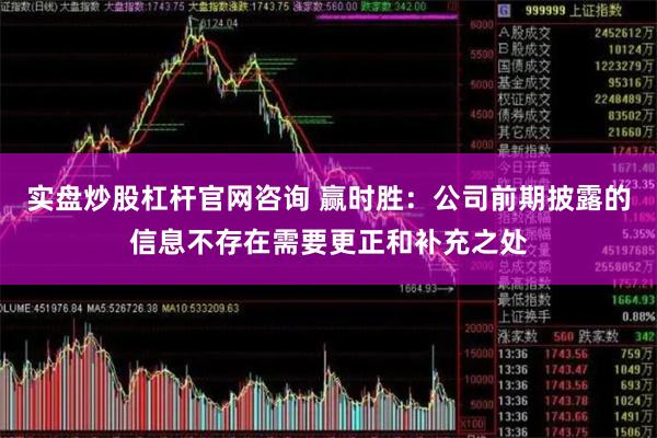 实盘炒股杠杆官网咨询 赢时胜：公司前期披露的信息不存在需要更正和补充之处