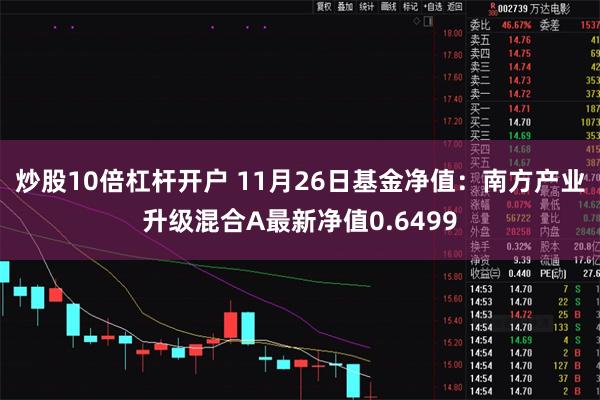 炒股10倍杠杆开户 11月26日基金净值：南方产业升级混合A最新净值0.6499