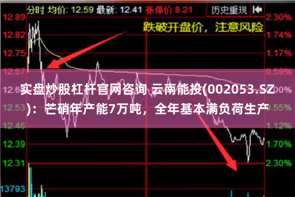 实盘炒股杠杆官网咨询 云南能投(002053.SZ)：芒硝年产能7万吨，全年基本满负荷生产