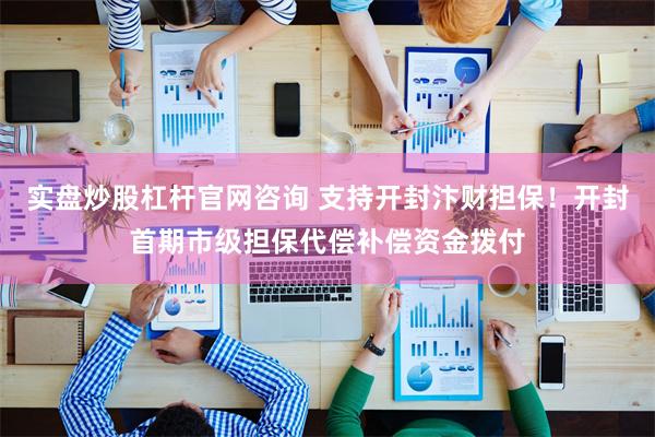 实盘炒股杠杆官网咨询 支持开封汴财担保！开封首期市级担保代偿补偿资金拨付