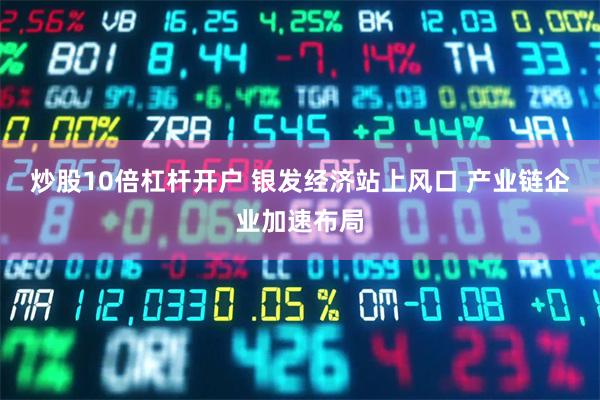 炒股10倍杠杆开户 银发经济站上风口 产业链企业加速布局