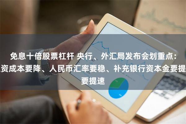 免息十倍股票杠杆 央行、外汇局发布会划重点：融资成本要降、人民币汇率要稳、补充银行资本金要提速