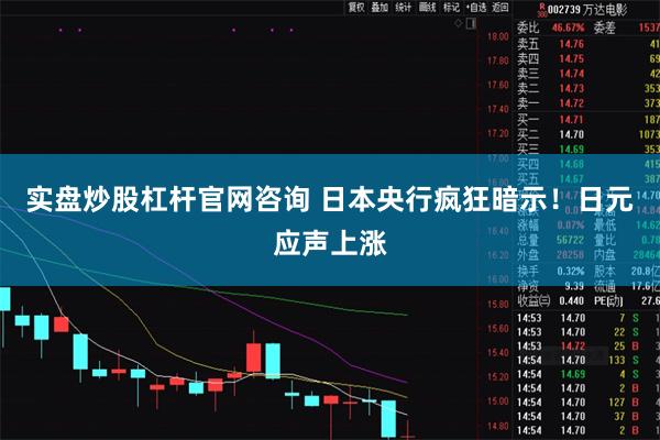 实盘炒股杠杆官网咨询 日本央行疯狂暗示！日元应声上涨