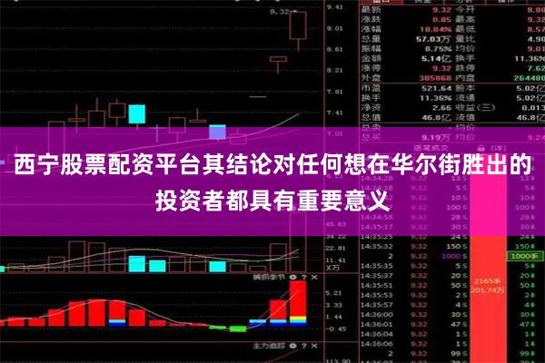 西宁股票配资平台其结论对任何想在华尔街胜出的投资者都具有重要意义