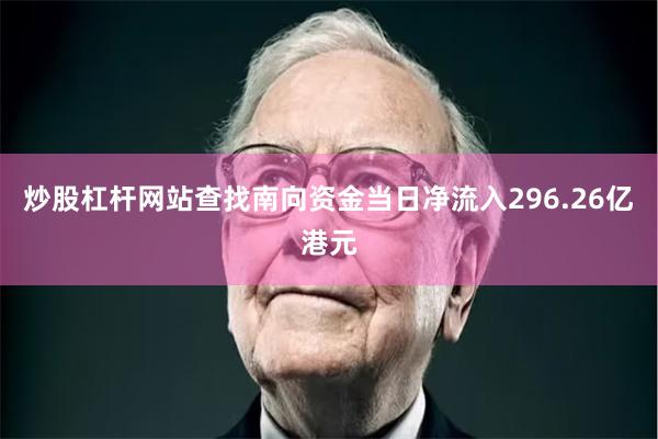 炒股杠杆网站查找南向资金当日净流入296.26亿港元