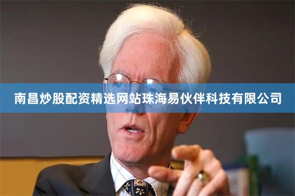 南昌炒股配资精选网站珠海易伙伴科技有限公司